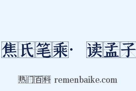 焦氏笔乘·读孟子是什么意思的图片